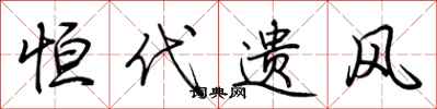 荆霄鹏恒代遗风行书怎么写