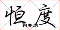 荆霄鹏恒度行书怎么写