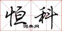 荆霄鹏恒科行书怎么写