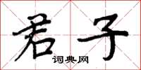 周炳元君子楷书怎么写