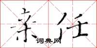 黄华生亲任楷书怎么写