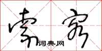 王冬龄索客草书怎么写