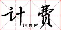 周炳元计费楷书怎么写