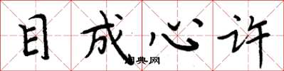周炳元目成心许楷书怎么写