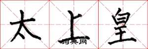 何伯昌太上皇楷书怎么写