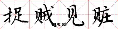 周炳元捉贼见赃楷书怎么写