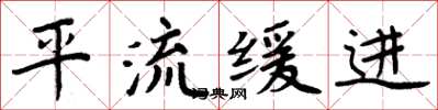 周炳元平流缓进楷书怎么写