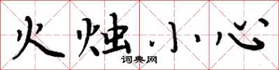周炳元火烛小心楷书怎么写