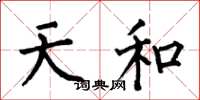 何伯昌天和楷书怎么写