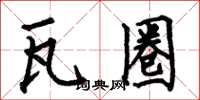 何伯昌瓦圈楷书怎么写