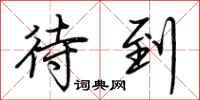 荆霄鹏待到行书怎么写