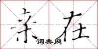 黄华生亲在楷书怎么写