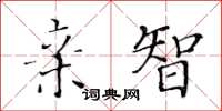 黄华生亲智楷书怎么写