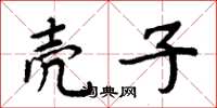 周炳元壳子楷书怎么写
