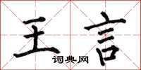 何伯昌王言楷书怎么写