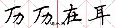 周炳元历历在耳楷书怎么写