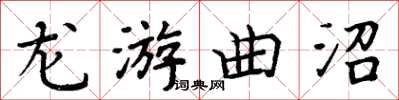 周炳元龙游曲沼楷书怎么写
