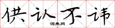 周炳元供认不讳楷书怎么写
