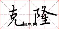 周炳元克隆楷书怎么写