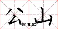 何伯昌公山楷书怎么写