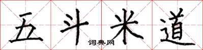 何伯昌五斗米道楷书怎么写