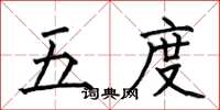何伯昌五度楷书怎么写