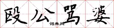 周炳元殴公骂婆楷书怎么写