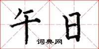 何伯昌午日楷书怎么写