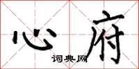何伯昌心府楷书怎么写