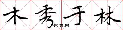 周炳元木秀于林楷书怎么写