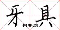 何伯昌牙具楷书怎么写
