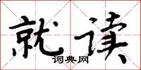 周炳元就读楷书怎么写