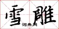 周炳元雪雕楷书怎么写