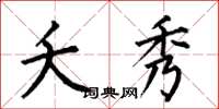 何伯昌夭秀楷书怎么写