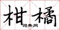 周炳元柑橘楷书怎么写