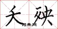 何伯昌夭殃楷书怎么写