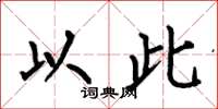 何伯昌以此楷书怎么写