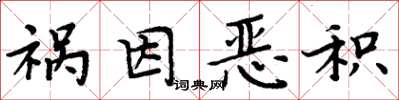 周炳元祸因恶积楷书怎么写