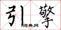 何伯昌引擎楷书怎么写