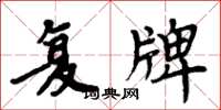周炳元复牌楷书怎么写