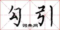 何伯昌勾引楷书怎么写