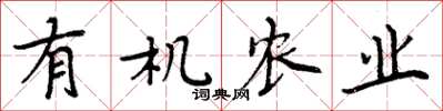周炳元有机农业楷书怎么写