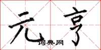 何伯昌元亨楷书怎么写