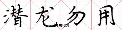 周炳元潜龙勿用楷书怎么写