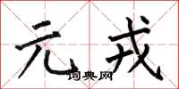 何伯昌元戎楷书怎么写