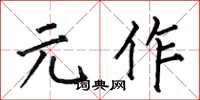 何伯昌元作楷书怎么写