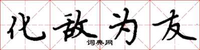周炳元化敌为友楷书怎么写