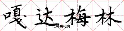 周炳元嘎达梅林楷书怎么写