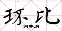 周炳元环比楷书怎么写