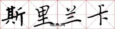 周炳元斯里兰卡楷书怎么写